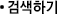 검색하기