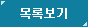 목록으로