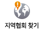 지역협회 찾기