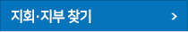 지회·지부 찾기