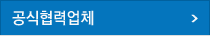 공식협력업체
