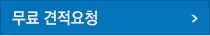 무료 견적요청