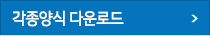 각종양식 다운로드