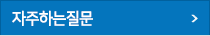 자주하는질문