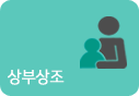 상부상조