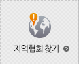 지역협회 찾기