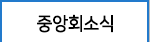 중앙회소식