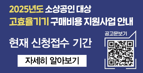 소상공인 고효율기기 지원사업