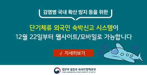 단기체류 외국인 숙박신고제도